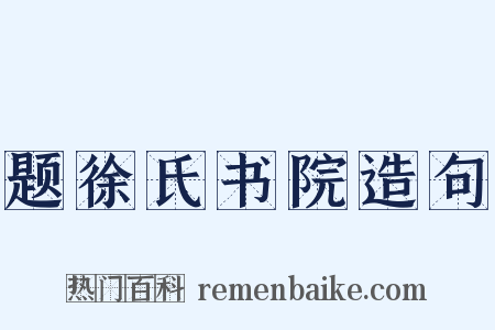题徐氏书院造句是什么意思的图片